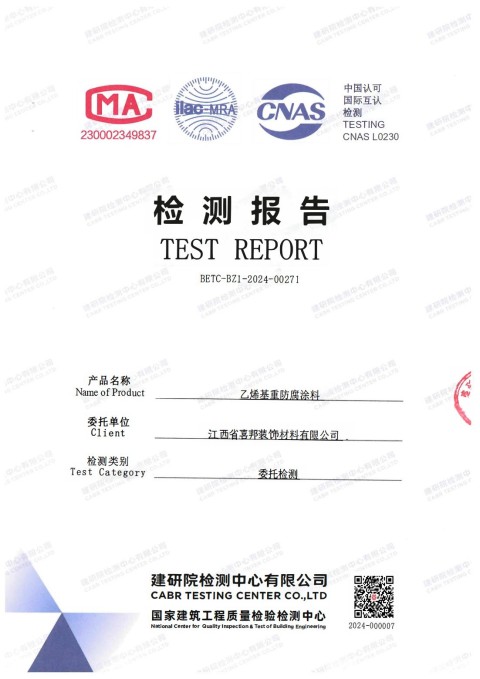 马鞍山防腐公司乙烯基重防腐涂料通过国家建筑工程质量检验检测中心检测