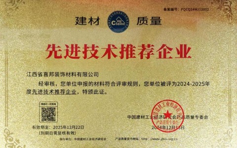 马鞍山喜邦地坪公司荣获《建材质量-先进技术推荐企业》称号
