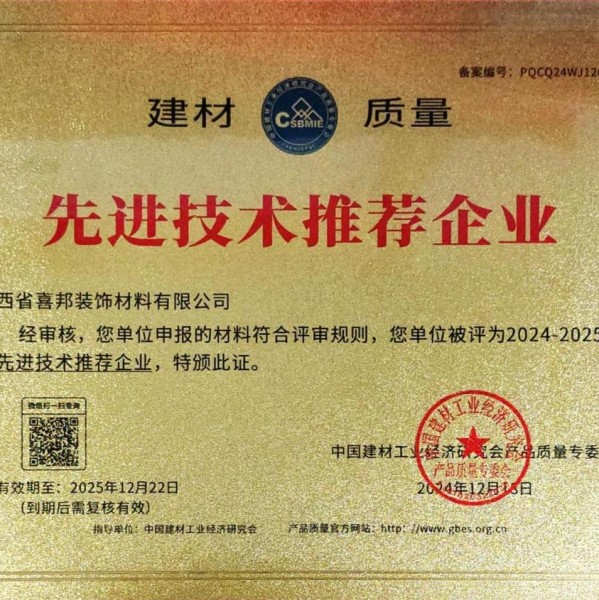 马鞍山喜邦地坪公司荣获《建材质量-先进技术推荐企业》称号