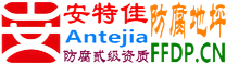 耐固®马鞍山防腐地坪